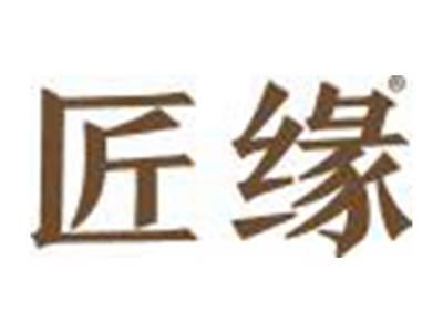 匠缘