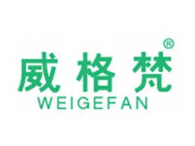 威格梵