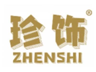 珍饰