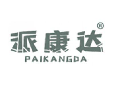 派康达