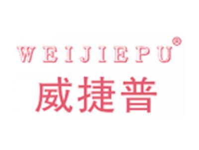 威捷普