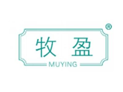 牧盈