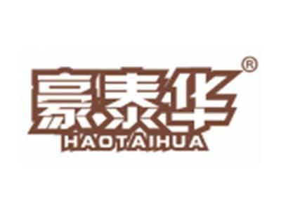 豪泰华
