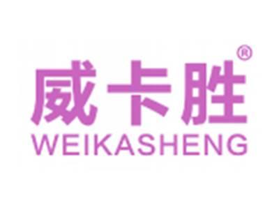 威卡胜