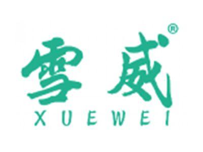 雪威