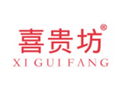 喜贵坊