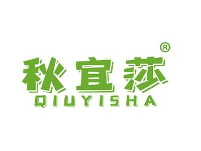 秋宜莎