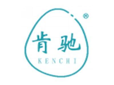 肯驰