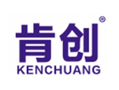 肯创
