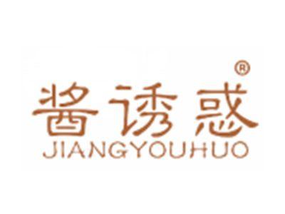 酱诱惑