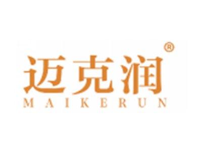 迈克润