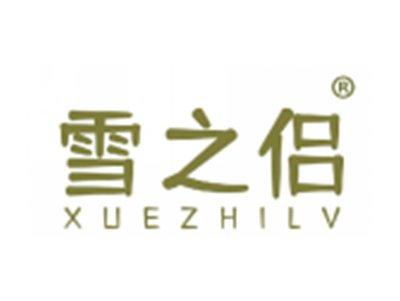 雪之侣