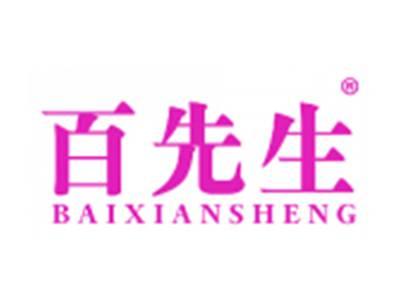 百先生