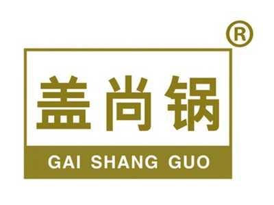 盖尚锅