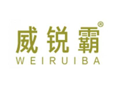 威锐霸