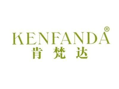 肯梵达