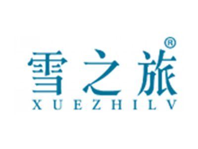 雪之旅