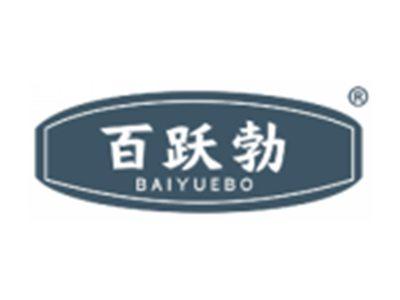 百跃勃