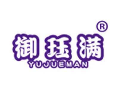 御珏满