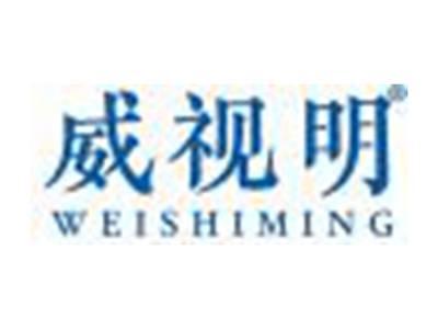 威视明