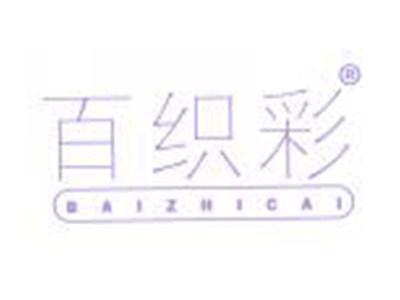 百织彩