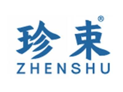 珍束