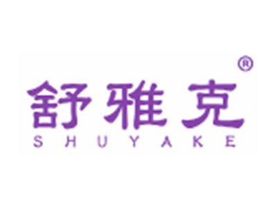 舒雅克