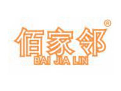 佰家邻