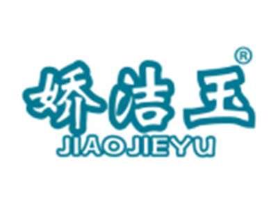 娇洁玉