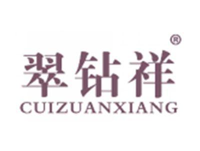 翠钻祥