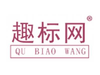 趣标网