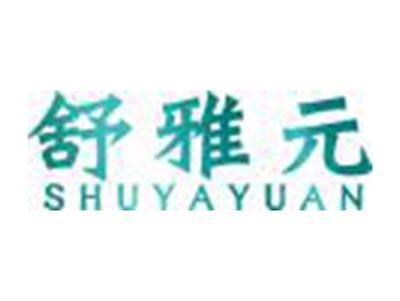 舒雅元SHUYAYUAN