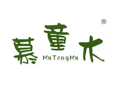 慕童木