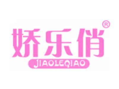娇乐俏