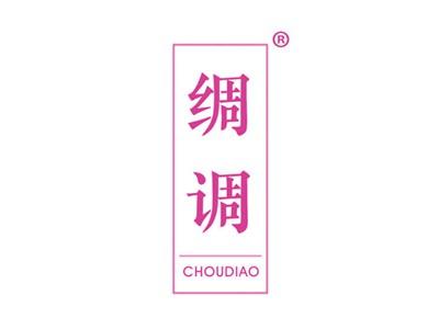 绸调