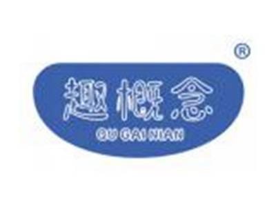 趣概念