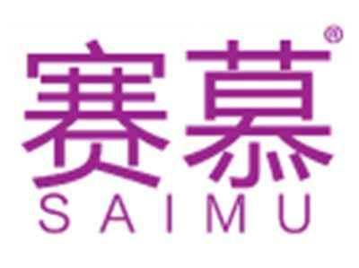 赛慕