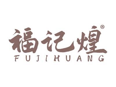 福记煌