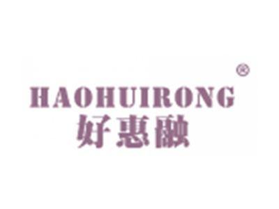 好惠融