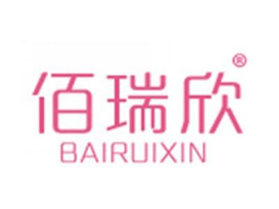 佰瑞欣
