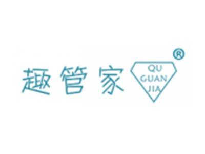 趣管家