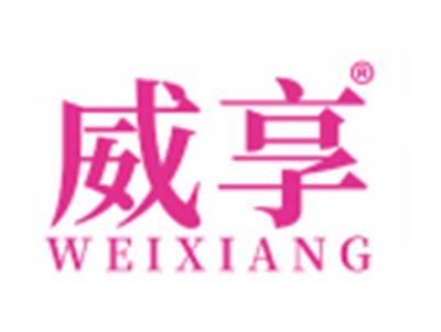 威享