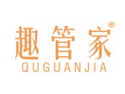 趣管家