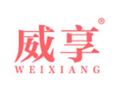 威享