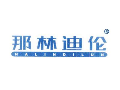 那林迪伦