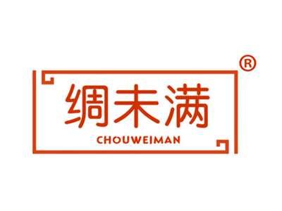 绸未满