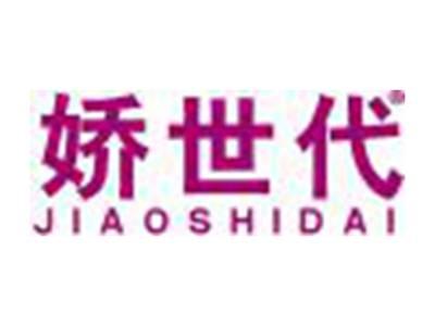 娇世代