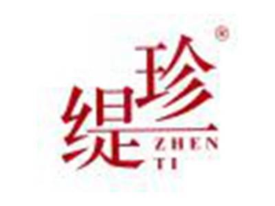珍缇