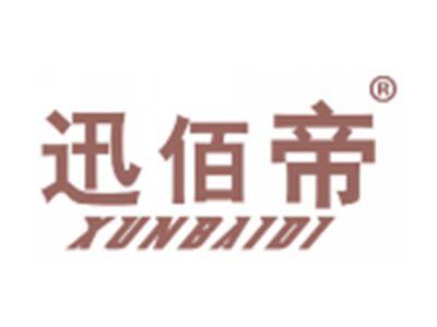 迅佰帝