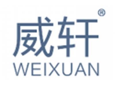 威轩